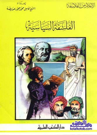 الفلسفة السياسية